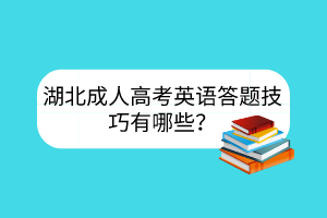 湖北成人高考英語答題技巧有哪些？