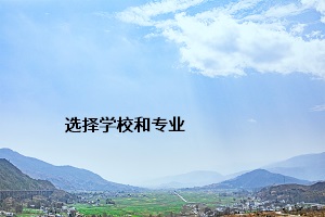 選擇學(xué)校和專業(yè)