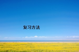 復(fù)習(xí)方法