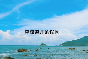 應(yīng)該避開的誤區(qū)