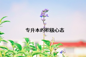 專(zhuān)升本的積極心態(tài)