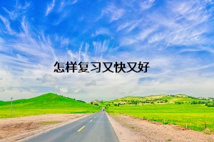 怎樣復(fù)習(xí)又快又好