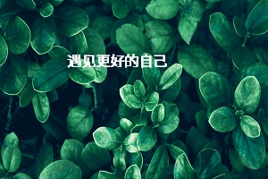 遇見(jiàn)更好的自己