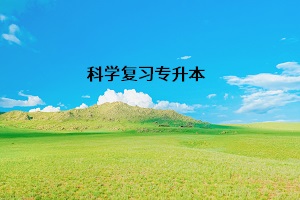 科學(xué)復(fù)習(xí)專升本