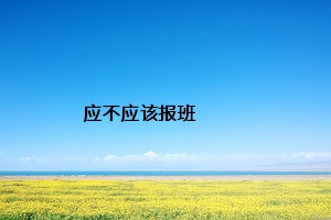 應(yīng)不應(yīng)該報班