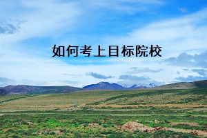 如何考上目標(biāo)院校