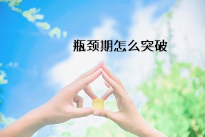 瓶頸期怎么突破