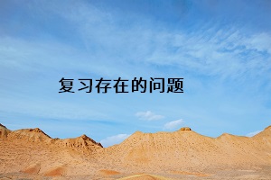 復(fù)習(xí)存在的問題