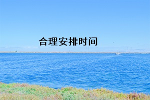 合理安排時間