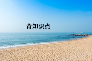 背知識點(diǎn)