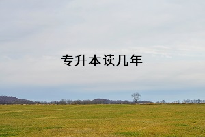 專升本讀幾年