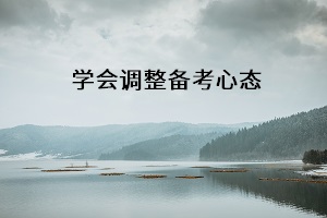 學(xué)會(huì)調(diào)整備考心態(tài)