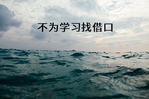 不為學習找借口