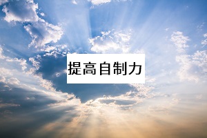 提高自制力