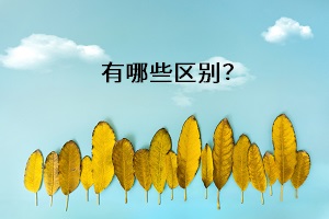 有哪些區(qū)別？