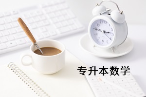 專升本數學