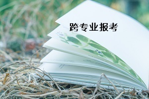 普通專升本能不能跨專業(yè)報考？如何選擇跨考專業(yè)？