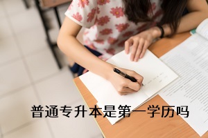 專升本考上后第一學(xué)歷是什么？備考時(shí)要注重什么？