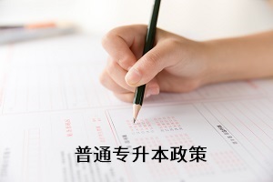 全日制專升本考試新政策還未出來，舊政策有何參考價(jià)值？