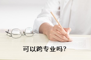 可以跨專業(yè)嗎？