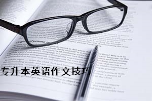 專升本英語(yǔ)作文技巧