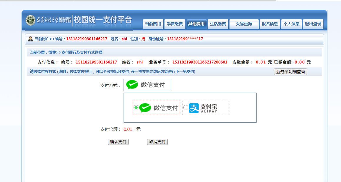 武漢城市學院普通專升本繳費也是在統(tǒng)一平臺嗎？繳費詳細流程